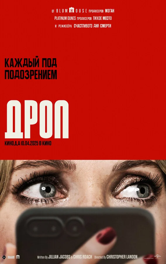Дроп - постер фильма